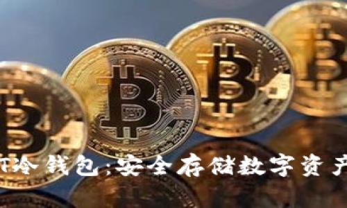 深入了解AoT冷钱包：安全存储数字资产的最佳选择