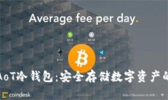 深入了解AoT冷钱包：安全