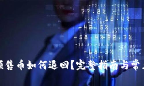 : TP钱包预售币如何退回？完整指南与常见问题解答