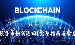 : TP钱包预售币如何退回？
