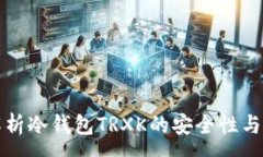 :全方位解析冷钱包TRXK的安