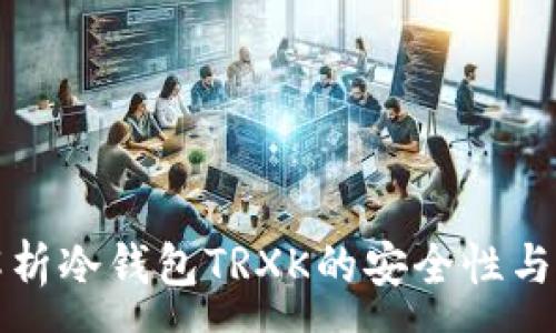 :
全方位解析冷钱包TRXK的安全性与使用技巧
