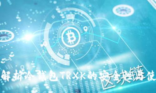 :
全方位解析冷钱包TRXK的安全性与使用技巧