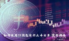 如何使用TP钱包进行火币交