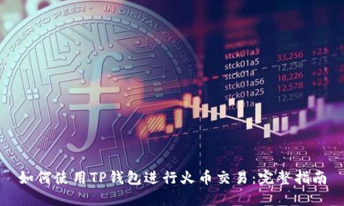 如何使用TP钱包进行火币交易：完整指南