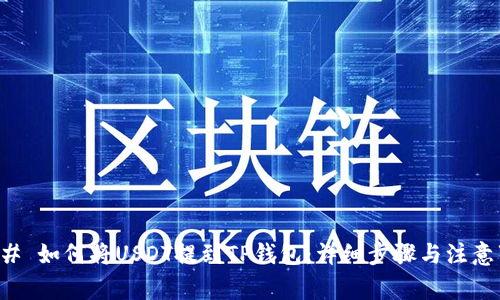 ### 如何将USDT提到TP钱包：详细步骤与注意事项