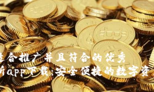 思考一个适合推广并且符合的优秀  
万币交易所app下载：安全便捷的数字资产交易平台