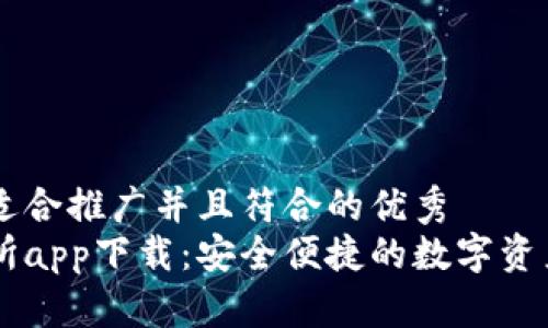 思考一个适合推广并且符合的优秀  
万币交易所app下载：安全便捷的数字资产交易平台