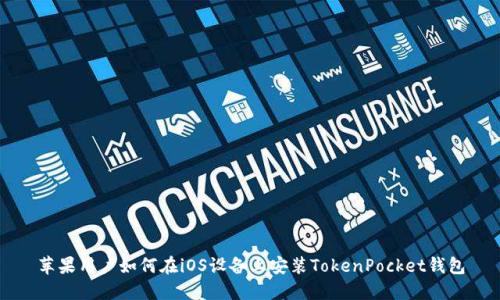 苹果用户如何在iOS设备上安装TokenPocket钱包
