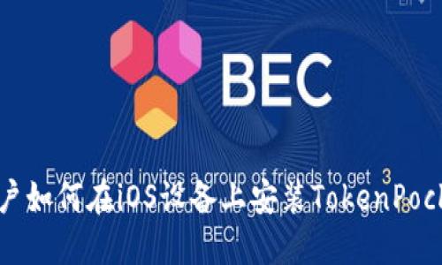 苹果用户如何在iOS设备上安装TokenPocket钱包