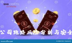 冷钱包公司跑路风险分析