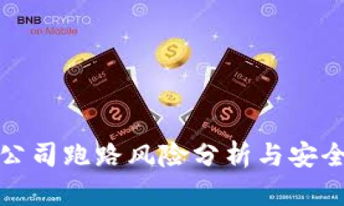 冷钱包公司跑路风险分析与安全性保障