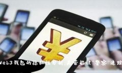 Web3钱包的隐私性分析：是