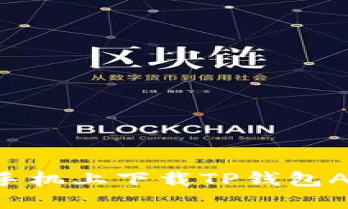 如何在苹果手机上下载TP钱包APP：完整指南