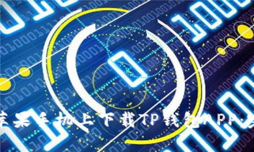 如何在苹果手机上下载TP钱包APP：完整指南