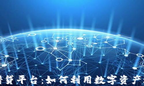 
TP钱包里的借贷平台：如何利用数字资产进行高效融资