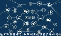 TP钱包里的借贷平台：如何