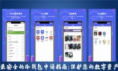 最安全的冷钱包申请指南