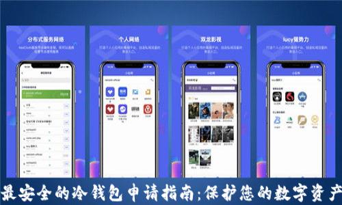 
最安全的冷钱包申请指南：保护您的数字资产