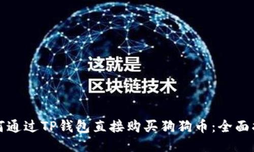 如何通过TP钱包直接购买狗狗币：全面指南