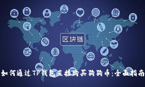如何通过TP钱包直接购买狗狗币：全面指南