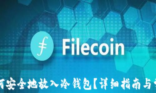 
虚拟货币如何安全地放入冷钱包？详细指南与常见问题解答