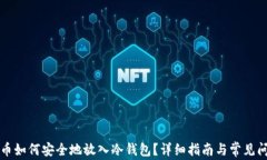 虚拟货币如何安全地放入