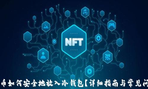 
虚拟货币如何安全地放入冷钱包？详细指南与常见问题解答