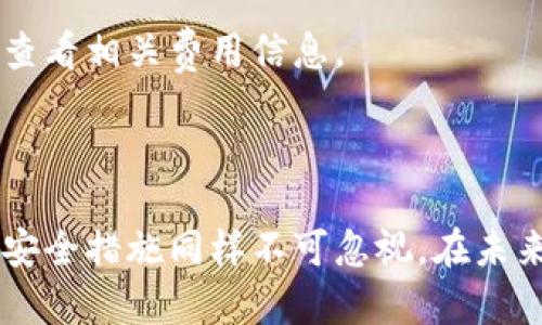   创建TP钱包需要实名吗？细说TP钱包的实名制与安全性 / 
 guanjianci TP钱包, 区块链, 数字货币, 实名制 /guanjianci 

### 引言

在数字货币普及的今天，TP钱包作为一种流行的加密货币钱包，其使用需求和受众越来越广泛。然而，随着越来越多的用户加入这一领域，关于TP钱包的实名制问题也成为了热门话题。那么，创建TP钱包真的需要进行实名吗？本文将详细探讨这一问题，并对TP钱包的安全性以及用户隐私保护进行更深入的分析。

### TP钱包是什么？

TP钱包是一款支持多种数字资产的区块链钱包，允许用户对不同类型的加密货币进行存储、转账和管理。相较于其他钱包，TP钱包的界面友好，操作简单，使得即使是没有技术背景的普通用户也能方便地使用。

TP钱包的核心功能主要包括：

- **资产管理**：用户可以在一个地方管理多种数字资产，查看余额和交易历史。
- **加密安全**：通过先进的加密技术，TP钱包确保用户资产的安全性。
- **多链支持**：TP钱包兼容多种公链和代币，方便用户进行跨链交易。

### 创建TP钱包需要实名吗？

#### 实名制的定义

在数字货币行业中，“实名制”指的是用户在注册相关服务时，需提供真实的身份信息以便于身份验证。这一要求主要是为了防止洗钱、诈骗等非法活动。

#### TP钱包的实名制政策

在众多数字货币钱包中，TP钱包并不强制要求用户进行实名验证。用户可以在没有完成实名认证的情况下创建钱包地址并进行交易。这样的设计旨在保护用户的隐私，同时也鼓励更多的人参与到数字货币的世界中。

##### 优势

1. **保护隐私**：用户在不需要提供私人信息的情况下，可以自由地管理自己的资产。这种隐私保护让许多用户倍感安心。
2. **降低门槛**：没有实名制的限制，使得即使是初学者也能轻松上手，参与数字货币的投资与交易。

##### 风险

1. **安全性问题**：虽然不需要实名验证，但用户在使用不法交易时可能面临更高的风险。例如，如果用户使用TP钱包进行非法交易，可能会导致法律风险。
2. **缺乏监管**：没有实名制，相当于降低了监管力度，这可能会使不法分子更容易进行诈骗等犯罪活动。

### 如何保护TP钱包的安全性？

尽管TP钱包并不要求实名认证，但用户自身应该采取一系列措施来确保自己的账户安全。

#### 使用强密码

用户应尽量使用复杂且不易被猜测的密码，以防止未经授权的访问。可以选择数字、字母和特殊字符组合的方式，提高密码的强度。

#### 开启双重验证

很多数字钱包都提供双重验证功能。开启这个功能后，即使密码泄露，黑客也很难进入用户的账户。

#### 不随意分享私钥

私钥是用户访问其钱包的重要信息，绝不可与他人分享。若私钥被他人知晓，可能会导致资产被盗。

#### 定期备份

用户应定期备份其TP钱包，并将备份文件保存在安全的地方，以免丢失或遭受网络攻击。

### 常见问题解答

在探讨完TP钱包是否需要实名后，我们也来看看与TP钱包相关的一些常见问题。

#### 问题一：TP钱包的使用安全性如何？

TP钱包的安全性主要来自其多重加密方式及良好的设计。然而，用户也需承担一定的责任，妥善保管私钥和密码。

#### 问题二：TP钱包支持哪些交易种类？

TP钱包支持多种加密货币的交易，包括但不限于比特币、以太坊及多种ERC-20代币。用户可以通过钱包进行直接的加密货币交换。

#### 问题三：是否可以通过TP钱包兑换法币？

许多数字钱包都与法币兑换平台有合作，TP钱包也不例外。用户可以通过指定的平台将其数字资产兑换为法币，方便提现。

#### 问题四：如何恢复丢失的TP钱包？

如果用户忘记密码或丢失了TP钱包，通常可以通过备份文件进行恢复。但如果没有备份文件，恢复将会非常困难。

#### 问题五：交易的速度和费用如何？

TP钱包的交易速度与网络拥堵程度有关。在网络不拥堵时，交易通常能在几分钟内完成。至于费用，各平台可能会有所不同，用户可在交易时查看相关费用信息。

### 结语

综上所述，创建TP钱包并不需要实名，但用户在使用过程中仍需关注安全性与隐私。同时，尽管监管政策可能对我们有所帮助，但用户个人的安全措施同样不可忽视。在未来，随着数字货币的普及，相关的政策和技术也将不断完善，我们应与时俱进，确保数字资产的安全与发展。