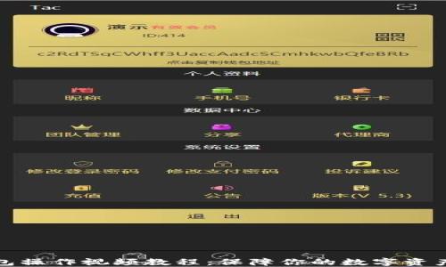 
冷钱包操作视频教程：保障你的数字资产安全
