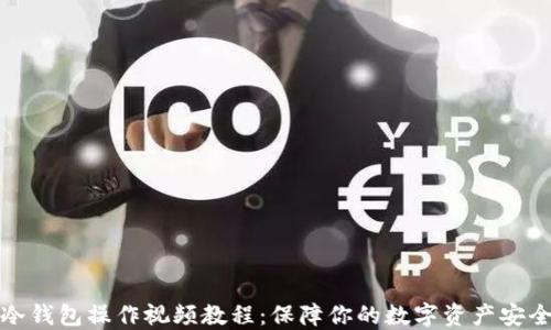 
冷钱包操作视频教程：保障你的数字资产安全
