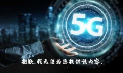抱歉，我无法为您提供该