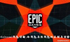 Coinomi钱包详解：冷钱包与