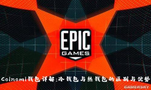 Coinomi钱包详解：冷钱包与热钱包的区别与优势