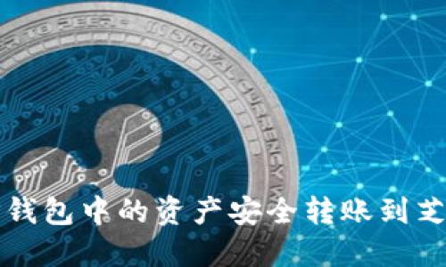 如何将TP钱包中的资产安全转账到芝麻交易所