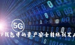 如何将TP钱包中的资产安全