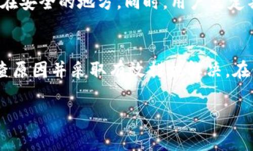 jiaotitp钱包币突然不见了？详细解析及解决方案/jiaoti
tp钱包, 加密货币, 钱包安全, 资产恢复/guanjianci

一、引言
在数字货币不断发展的今天，越来越多的人开始使用加密货币钱包，如tp钱包。然而，有些用户在使用过程中会遇到一些问题，例如“tp钱包币突然不见了”，这不仅让人感到恐慌，也对投资者的心理造成了一定影响。本文将详细解析此类问题的原因，并提供解决方案。

二、tp钱包是什么
tp钱包是一款广受欢迎的加密货币钱包，支持多种数字货币的存储和管理。它的用户友好界面和便捷的功能，使得用户能够方便地进行数字资产的交易和管理。然而，尽管tp钱包很受欢迎，用户在使用时仍需注意安全性和风险防范。

三、tp钱包币突然不见的原因
用户在tp钱包中遇到币种突然不见的情况，可能有几个原因。首先，有可能是用户未能正确操作，导致币种未被正确显示。其次，很有可能是钱包安全问题，黑客入侵或是设备被恶意软件感染，导致资产丢失。此外，网络问题也可能影响资产显示，用户在确认网络连接正常的情况下，还需考虑钱包的系统是否正常运行。

四、如何解决tp钱包币不见的问题
如果你在tp钱包中发现币种突然不见了，可以按照以下几个步骤进行排查：
ol
    listrong检查网络连接/strong：确保你的设备连接到互联网，并且网络稳定。/li
    listrong重启钱包应用/strong：退出tp钱包应用程序，重新启动并查看资产是否正常显示。/li
    listrong查看账户记录/strong：在钱包内查看交易历史，确认是否有未授权的转账记录。/li
    listrong检查卡片或设备安全/strong：确保你的手机、电脑没有被恶意软件感染。/li
    listrong使用备份恢复资产/strong：如果你有备份助记词，尝试用其恢复钱包。/li
/ol

五、常见相关问题解答

h4问题一：tp钱包的安全性如何保证？/h4
tp钱包的安全性对用户来说至关重要。首先，用户应确保使用最新版的钱包，及时更新应用程序以获取最新的安全补丁。此外，用户应采取一些基本的安全措施，例如开启双重认证、设置强密码，谨慎保管助记词，以及定期备份钱包数据。避免在公共网络环境中使用钱包，以降低被盗取资产的风险。通过这些措施，可以有效提升tp钱包的使用安全性。

h4问题二：如何找回被盗或丢失的tp钱包币？/h4
如果你的tp钱包币被盗或丢失，首先需要确认你的助记词和私钥是否安全。如果记忆犹新，可以尝试借助助记词或私钥来恢复钱包。在此过程中，要确保在安全的环境中进行，以免被恶意软件抓取信息。倘若这些方法都未能找回资产，建议及时联系钱包的客服支持，查看是否有其他的恢复方式。

h4问题三：tp钱包支持哪些加密货币？/h4
tp钱包支持许多不同类型的加密货币，涵盖了比特币、以太坊、Ripple等主要的数字货币。随着市场的变化，tp钱包也会不断更新其支持的币种，方便用户交易和管理。请注意，某些特定币种可能会有额外的要求与配置，用户在选择和使用具体的币种时，可以在tp钱包官方网站上查看支持的详细列表。

h4问题四：tp钱包的手续费是多少？/h4
tp钱包的手续费会因不同的交易条件而有所变化，如区块链网络状况、所选择的交易速度等。一般情况下，用户在进行交易时会看到具体的手续费报价，并可以选择适合自己的交易速度以承担不同的手续费。用户在交易前，应仔细查看费用明细，以确保自己的资产不会因为手续费而受到不必要的损失。

h4问题五：如何预防未来类似的问题？/h4
为防止未来再次出现tp钱包币丢失的问题，用户应加强对钱包的安全防护。首先，定期更新钱包软件，获取最新的安全补丁。其次，务必备份好助记词和私钥，并存放在安全的地方。同时，用户需定期检查自己的投资组合和交易记录，确保没有异常情况。如果钱包中资产较大，建议使用冷钱包进行存储，以降低被攻击的风险。

总结
数字货币的使用伴随着一定的风险，tp钱包作为一种常见的加密货币管理工具，用户在使用过程中应增强安全意识，谨慎操作。当遇到问题时，要保持冷静，仔细排查原因并采取有效措施解决。在未来，随着技术的不断变化，tp钱包及其他加密货币钱包的安全性也将不断得到提升，用户只需保持对新技术和新方法的学习，便能更好地管理和保护自己的资产。

以上内容为您提供了关于tp钱包币突然不见的问题的详细分析及解决方案，同时也解答了与之相关的常见问题。希望能对您有所帮助！