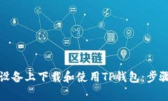 如何在苹果设备上下载和