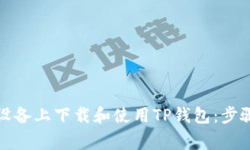 如何在苹果设备上下载和使用TP钱包：步骤与注意事项