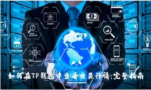 如何在TP钱包中查看交易行情：完整指南