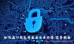 如何在TP钱包中查看交易行