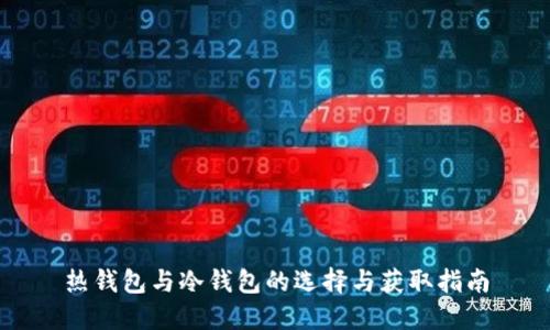 热钱包与冷钱包的选择与获取指南
