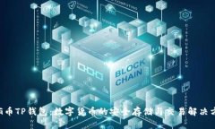 PIG币TP钱包：数字货币的安
