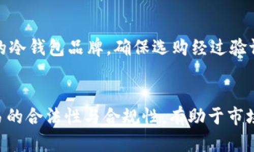 jiaoti冷钱包使用者的增长趋势与市场影响/jiaoti
冷钱包,数字货币,安全性,加密货币,投资/guanjianci

冷钱包的定义与重要性
冷钱包（Cold Wallet）是指未与互联网直接连接的数字货币存储方式，主要用于存储加密货币，以提高其安全性。相比于热钱包（Hot Wallet），冷钱包因其不常在线，能够有效避免黑客攻击与网络钓鱼等安全威胁。传统的冷钱包形式包括硬件钱包、纸钱包和离线计算机等。
在数字货币市场日渐繁荣的今天，冷钱包的使用逐渐受到重视。很多投资者开始意识到，随着加密货币的价格波动和安全风险的增加，使用冷钱包储存资产已成为维护自己财产安全的重要手段。

冷钱包用户数量的增长趋势
近年来，随着比特币、以太坊等数字货币逐渐进入大众视野，冷钱包的使用者也在快速增加。根据市场研究数据，2018年到2023年间，冷钱包的销量呈现出逐年攀升的趋势。很多大型交易所和数字货币平台都开始推荐用户使用冷钱包存储资产，这无疑促进了冷钱包使用的增长。
尤其是在市场动荡时期，许多交易者会选择把大部分资产转移到冷钱包中，以此来规避市场风险。此外，许多冷钱包厂家也在不断创新，推出更加便捷、安全的产品，使得更多用户愿意尝试使用冷钱包。

为何选择冷钱包而非热钱包
选择冷钱包的主要原因在于其卓越的安全性。首先，冷钱包不会随时连接互联网，这样就大幅度降低了被黑客攻击的风险。另一方面，即使使用热钱包进行日常交易，用户通常会将大部分资产转到冷钱包中，只保留一小部分在热钱包中以应对日常的交易需求。
其次，冷钱包通常具备较高的私密性和数据保障能力。用户的信息和私钥不会在网络上传输，这样可以防止信息泄露。对于重视隐私的用户来说，冷钱包无疑是更为理想的选择。

冷钱包的技术发展与创新
随着数字货币的繁荣，冷钱包技术也在不断创新和发展。市场上各种新型硬件钱包层出不穷，许多产品加入了更为方便的多重签名、密码保护等新技术，提升了用户体验。此外，一些冷钱包也开始支持多种加密货币，增强了其适用性。
例如，某些新推出的硬件钱包不仅能保护用户的比特币资产，还支持以太坊、瑞波币等多种数字货币，提升了用户的选择性。用户界面也进行了友好化设计，使得即便是技术小白也能够轻松上手。总体来看，冷钱包正在朝着更为智能化和多样化的方向发展。

使用冷钱包的风险与挑战
别人觉得冷钱包十分安全，但是它也并非绝对没有风险。首先是硬件的损坏问题，靠谱的冷钱包通常价格不菲，如果使用过程中不小心损坏，用户可能会面临资产损失的风险。同时，冷钱包的使用也需要用户具备一定的技术基础，比如如何安全地存储和备份私钥；一旦不慎丢失私钥，资产将无法找回。
此外，市场上存在一些不靠谱的冷钱包厂家，部分产品存在质量和安全漏洞。用户在选择冷钱包时需要谨慎，确保选购知名品牌的产品，以保障自身的资产安全。

冷钱包的市场前景与用户群体
随着数字货币市场的成熟，冷钱包的市场前景依然广阔。未来，越来越多的机构投资者与个人投资者将意识到冷钱包的重要性，冷钱包的用户基数预计将持续增长。同时，随着金融科技的进一步发展，冷钱包的服务和产品形态将趋于多样化，用户体验将不断提升。
当前，冷钱包的主要用户群体包括长期投资者、大额投资者和交易所钱包的使用者等。随着越来越多的用户参与到数字货币投资中，冷钱包的需求将有望实现质的飞跃。

可能相关的问题
h4冷钱包和热钱包有什么区别？/h4
冷钱包与热钱包之间的区别主要体现在安全性、便利性及使用场景。冷钱包一般不连接互联网，主要用于长期存储资产；而热钱包则是持续连接网络，适合进行频繁交易。两者各有优缺点，选择应根据自身需要而定。

h4如何选择合适的冷钱包？/h4
选择合适的冷钱包需考虑多个因素，包括安全性、品牌信誉、用户体验、支持的货币种类等。可以通过查看产品的评论和使用体验，选购符合自身需求的产品。

h4冷钱包的使用方法是什么？/h4
冷钱包的使用方法包括下载安装相关软件，初始化钱包，生成私钥等步骤。用户还需定期备份私钥，确保数据不丢失。同时，定期检查钱包的使用状态与安全性也是必要的。

h4如何保障冷钱包的安全？/h4
保障冷钱包安全的方法包括定期更新固件、使用复杂密码、定期备份私钥、避免在非信任的设备上操作等。此外，也需避免使用不熟悉的冷钱包品牌，确保选购经过验证的产品。

h4冷钱包的普及将对市场产生什么影响？/h4
冷钱包的普及将大幅提升数字货币的安全性，可能会激励更多投资者进入该市场，同时也可能会促使监管机构更加关注数字货币交易的合法性与合规性，有助于市场的规范与健康发展。