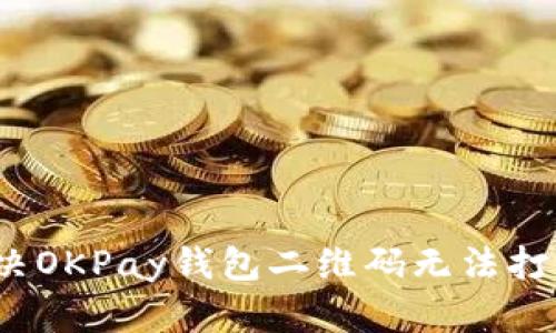  如何解决OKPay钱包二维码无法打开的问题