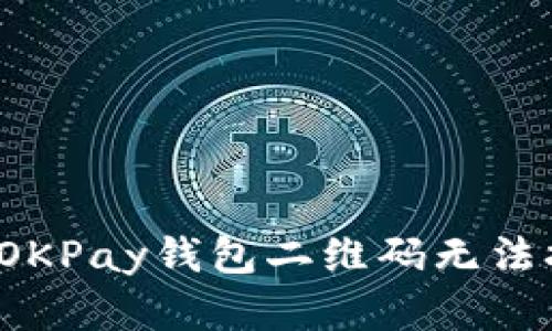  如何解决OKPay钱包二维码无法打开的问题