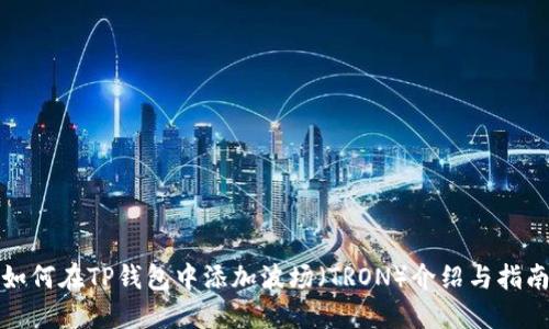 如何在TP钱包中添加波场（TRON）介绍与指南