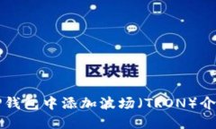 如何在TP钱包中添加波场（