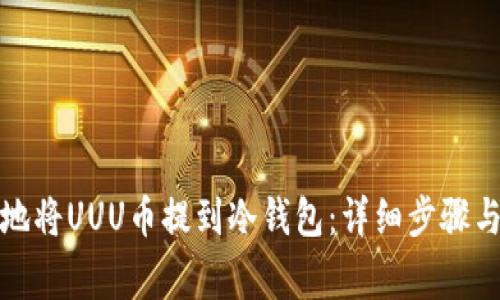如何安全地将UUU币提到冷钱包：详细步骤与注意事项