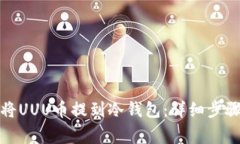 如何安全地将UUU币提到冷